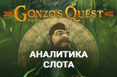 Gonzo's Quest slot analytics